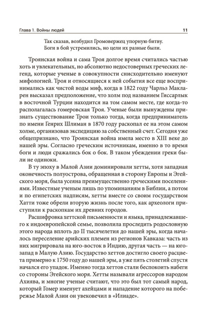 Войны богов и людей