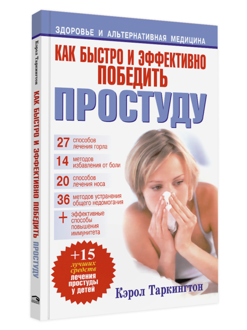 Как быстро и эффективно победить простуду