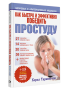 Как быстро и эффективно победить простуду