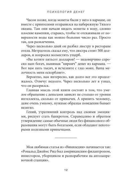 Психология денег: Вечные уроки богатства, жадности и счастья
