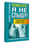 Помогите! Я не слышу!(2-е издание)