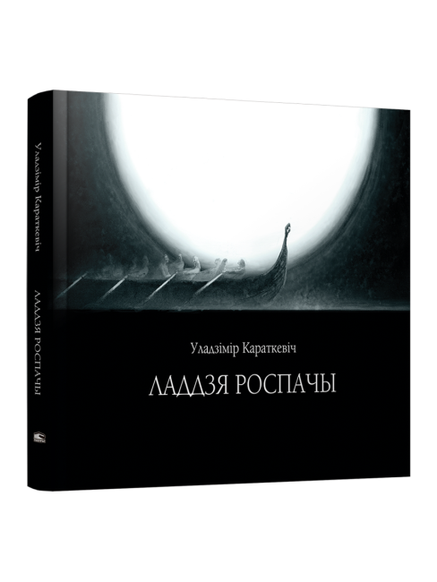 Ладдзя роспачы