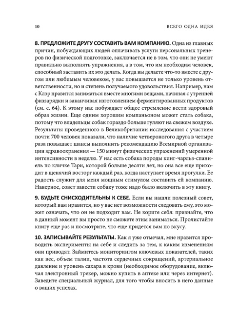 Всего одна идея: Как простые изменения могут преобразить вашу жизнь