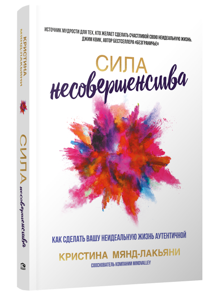 Сила несовершенства: Как сделать вашу неидеальную жизнь аутентичной