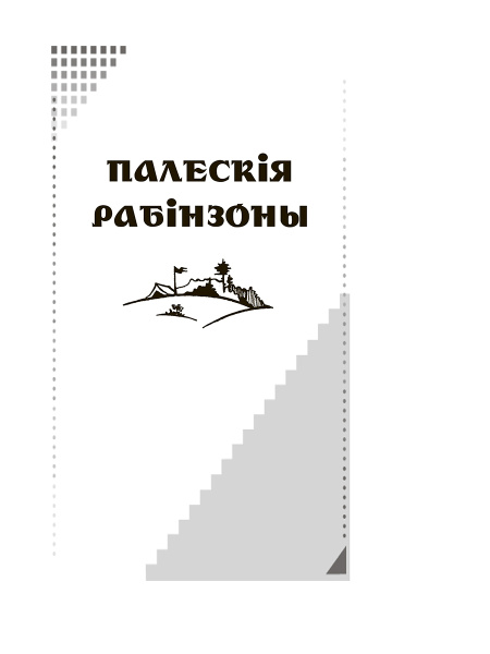 Палескiя рабiнзоны. Сын вады