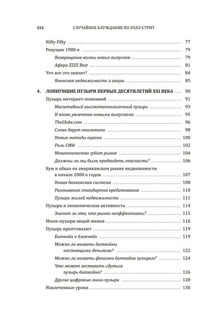 Случайное блуждание по Уолл-стрит. Лучшее руководство по инвестициям, которое можно приобрести за деньги