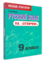 Русский язык на «отлично». 9 класс