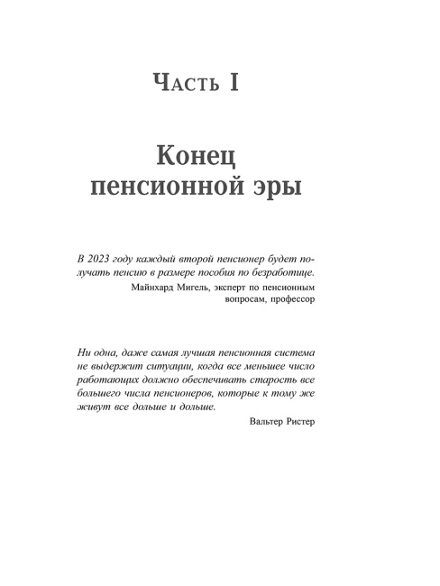 Пенсия или безбедная жизнь?