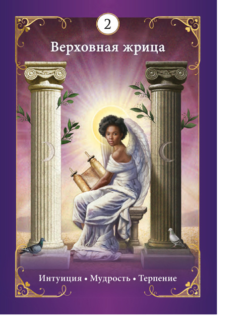 Таро ангелов-хранителей