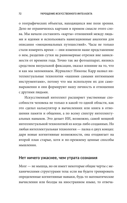 Укрощение искусственного интеллекта: Пособие по выживанию в нашем необыкновенном будущем