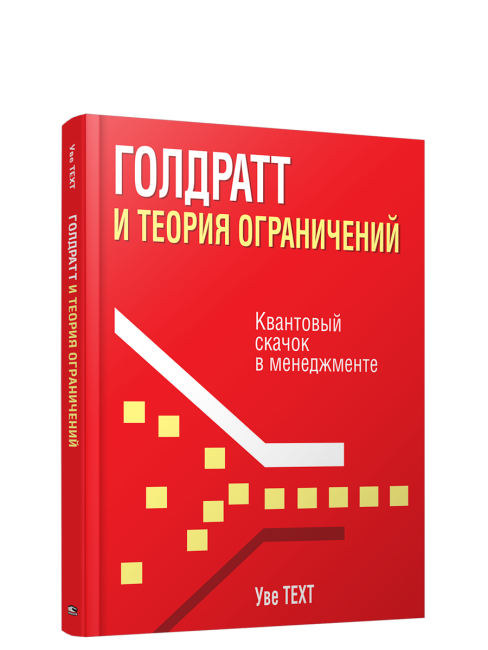Голдратт и теория ограничений: квантовый скачок в менеджменте