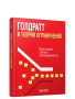 Голдратт и теория ограничений: квантовый скачок в менеджменте