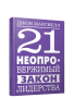 21 неопровержимый закон лидерства