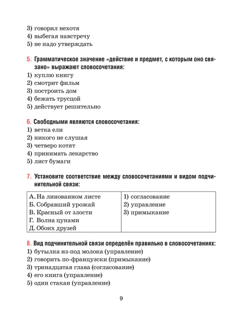 Русский язык. Тесты для тематического и итогового контроля. 8 класс