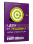 Цели и решения