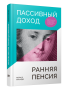 Пассивный доход, ранняя пенсия