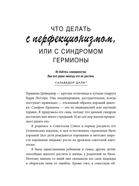 Сила несовершенства: Как сделать вашу неидеальную жизнь аутентичной