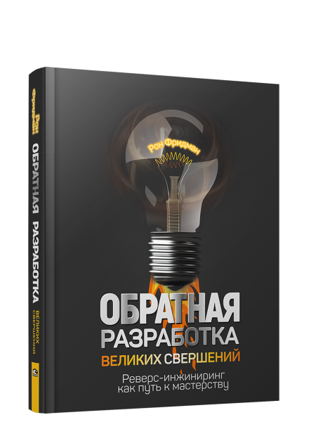 Обратная разработка великих свершений