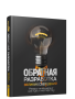 Обратная разработка великих свершений