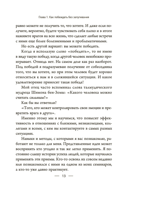 Мастер убеждения: Как получать желаемое без запугивания и принуждения