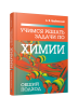 Учимся решать задачи по химии. Общий подход