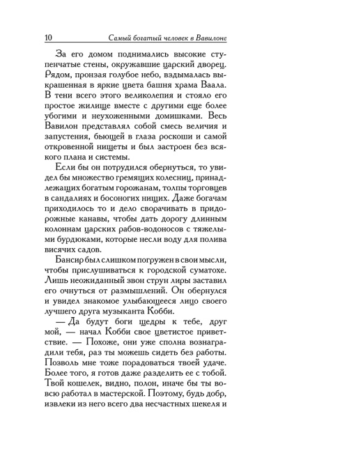 Самый богатый человек в Вавилоне