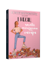 Мой мотиватор. 1 месяц, чтобы отказаться от сахара