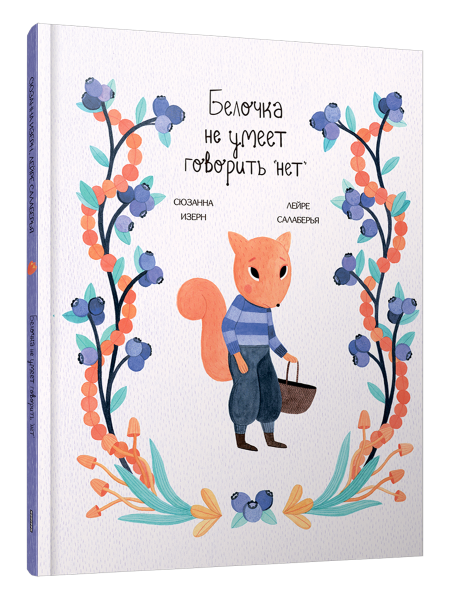 Белочка не умеет говорить "нет"