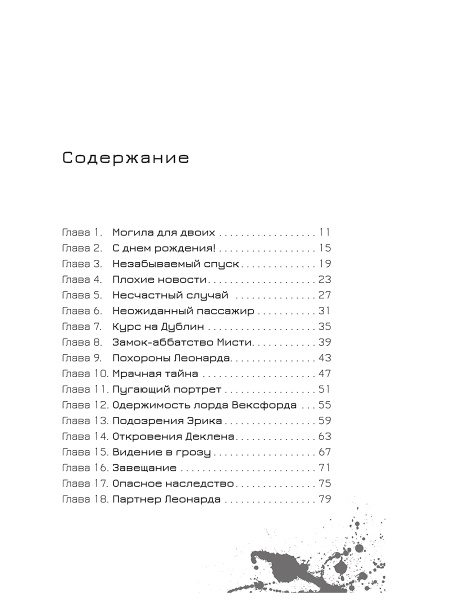 Эрик Фоглер и проклятие замка Мисти