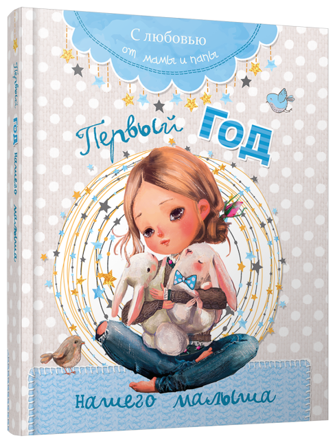 Первый год нашего малыша