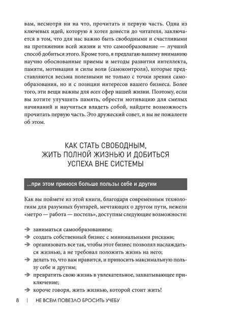 Не всем повезло бросить учебу: Как сломать систему, стать свободным и жить по-своему