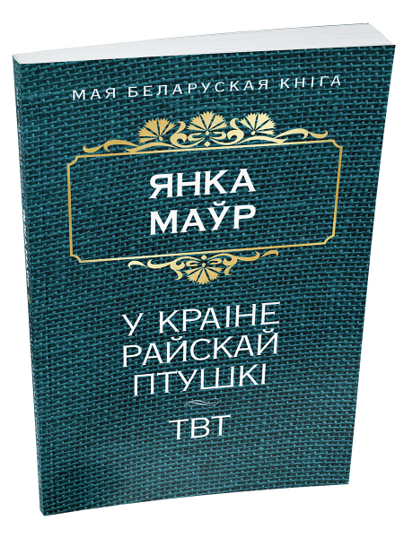 У краiне райскай птушкi. ТВТ