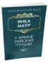 У краiне райскай птушкi. ТВТ