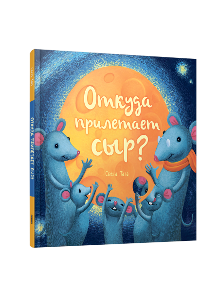 Откуда прилетает сыр?