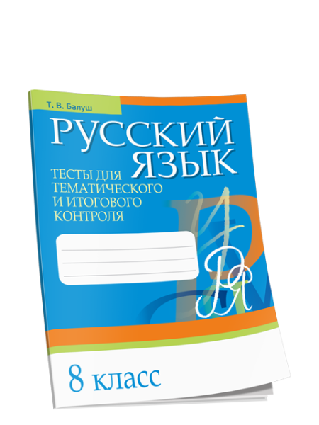 Русский язык. Тесты для тематического и итогового контроля. 8 класс