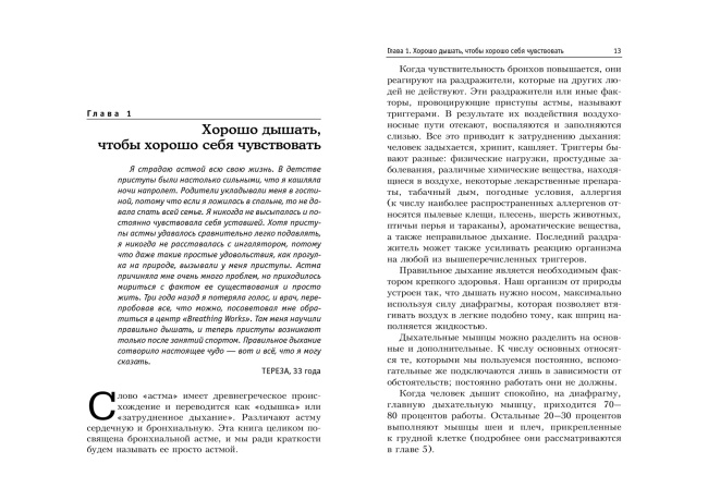 Исцеляющее дыхание при астме