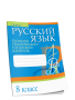 Русский язык. Тесты для тематического и итогового контроля. 8 класс
