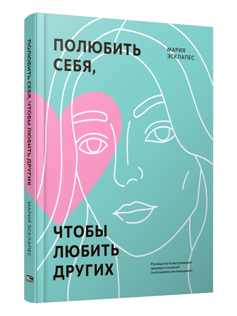 Полюбить себя, чтобы любить других