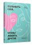 Полюбить себя, чтобы любить других