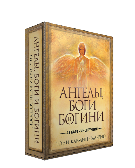 Ангелы, боги и богини
