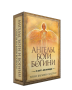 Ангелы, боги и богини