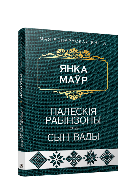 Палескiя рабiнзоны. Сын вады