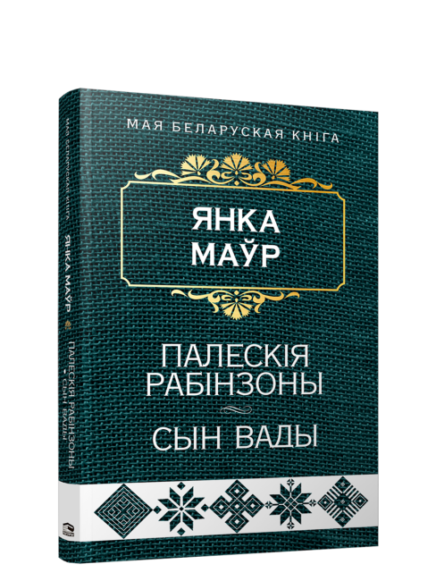 Палескiя рабiнзоны. Сын вады
