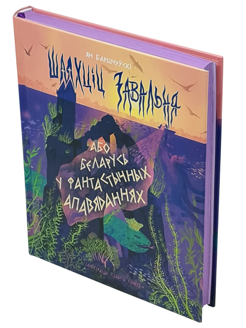 Шляхціц Завальня, або Беларусь у фантастычных апавяданнях