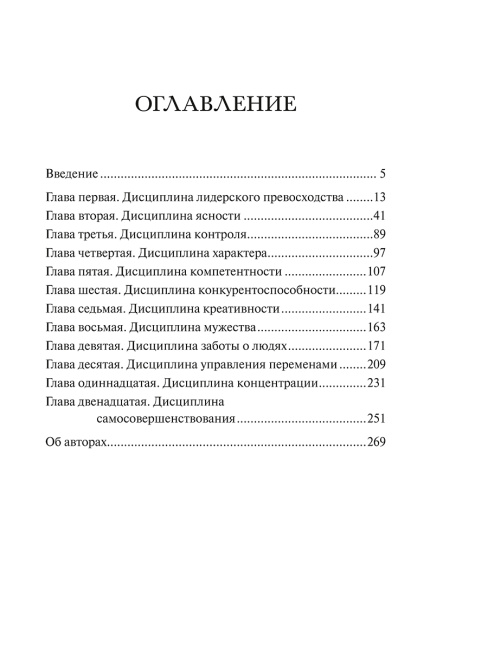 12 принципов лидерского превосходства