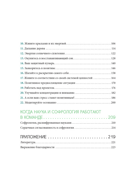 Софрология шаг за шагом