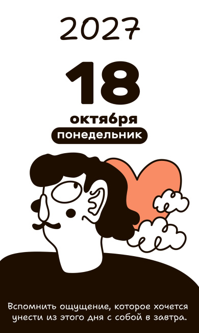 Календарь настольный отрывной «А что делать? 2027»