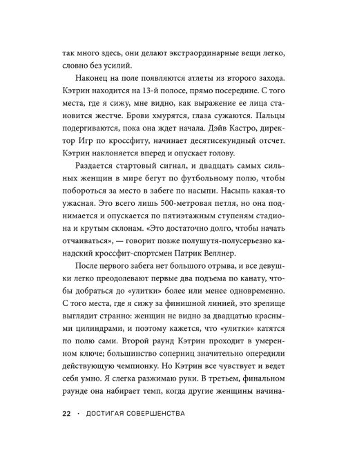 Достигая совершенства: Истории о становлении сильнейших мировых атлетов