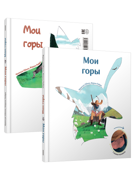 Мои горы (книга-перевертыш)