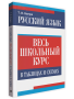 Русский язык: весь школьный курс в таблицах и схемах